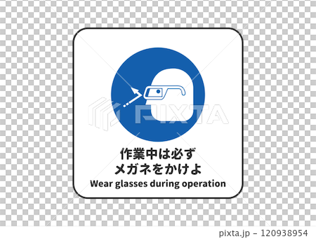 作業中メガネ着用 指示標識 ピクトグラム・安全マークの看板イラスト 作業中メガネ着用 指示標識 ピクトグラム・安全マークの看板イラスト 120938954