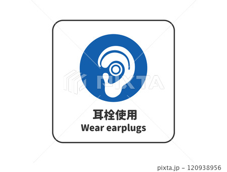 耳栓使用 指示標識 ピクトグラム・安全マークの看板イラスト 耳栓使用 指示標識 ピクトグラム・安全マークの看板イラスト 120938956