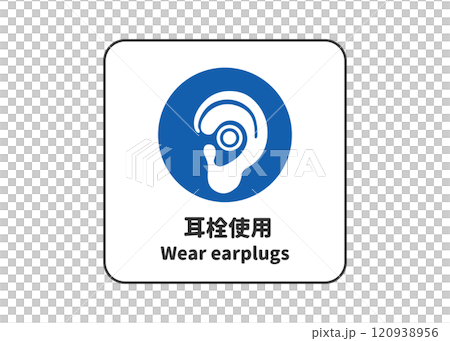 耳栓使用 指示標識 ピクトグラム・安全マークの看板イラスト 耳栓使用 指示標識 ピクトグラム・安全マークの看板イラスト 120938956