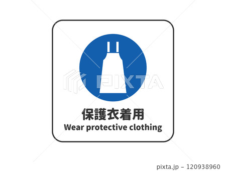 保護衣着用 指示標識 ピクトグラム・安全マークの看板イラスト 保護衣着用 指示標識 ピクトグラム・安全マークの看板イラスト 120938960