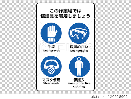保護具着用 指示標識 複合ピクトグラム・安全マークの看板イラスト 120938962