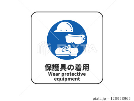 保護具の着用 指示標識 ピクトグラム・安全マークの看板イラスト 120938963