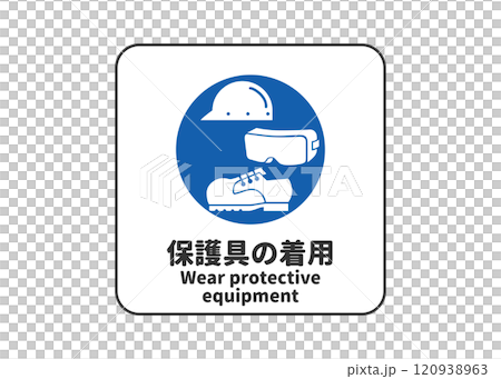 保護具の着用 指示標識 ピクトグラム・安全マークの看板イラスト 120938963