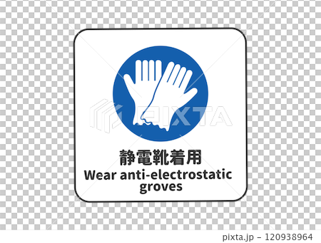 戴上防靜電手套指示標誌象形圖和安全標誌圖 120938964