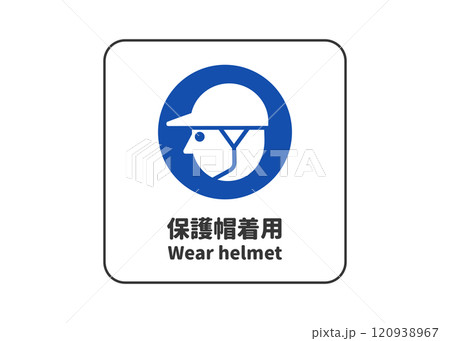 保護帽着用 指示標識 ピクトグラム・安全マークの看板イラスト 120938967