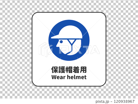 保護帽着用 指示標識 ピクトグラム・安全マークの看板イラスト 120938967