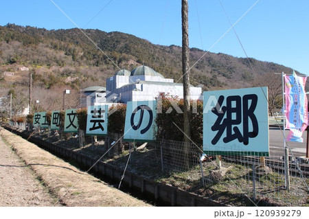 近江風土記の森 安土町文芸の郷信長の館 近江風土記の森 安土町文芸の郷信長の館 120939279