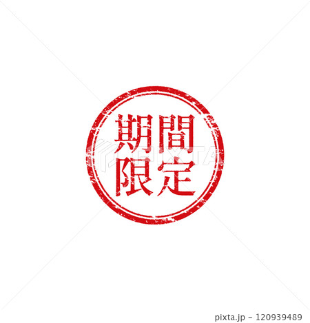 期間限定のベクタースタンプアイコン(判子・赤) 120939489