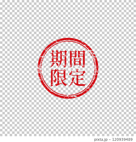 期間限定のベクタースタンプアイコン(判子・赤) 120939489