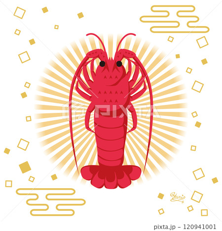伊勢海老　えび　魚介類　海産物　 正月　イラスト　素材 120941001
