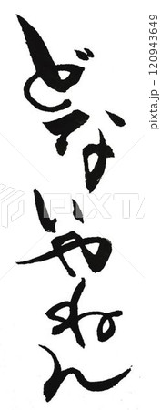 近畿地方の方言創作で何種類か書道筆で書きました 120943649