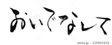 近畿norin方言創作で何種類か書道筆で書きました 120943820