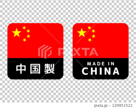 中國製造標籤圖標集 中國製造標籤圖標集 120951522