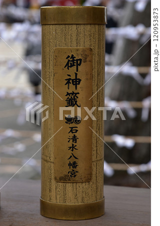 御神籤　石清水八幡宮 120953873