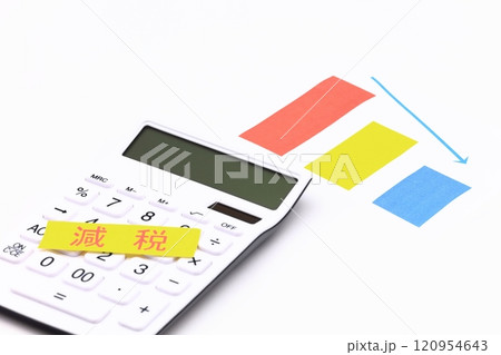 減税のイメージ 120954643
