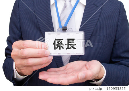 係長の名札を持つ男性の手元 係長の名札を持つ男性の手元 120955825
