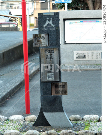 【東海道五十三次の標識】静岡県・原宿(2018年) 【東海道五十三次の標識】静岡県・原宿(2018年) 120956474