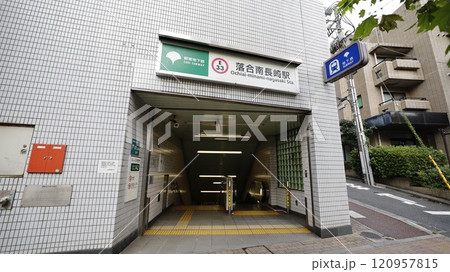 都営大江戸線の落合南長崎駅A2番出入口 都営大江戸線の落合南長崎駅A2番出入口 120957815