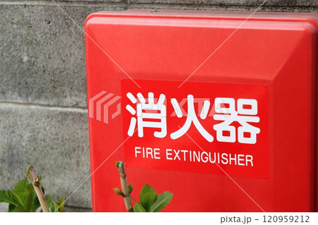消火設備の消火器 消火設備の消火器 120959212
