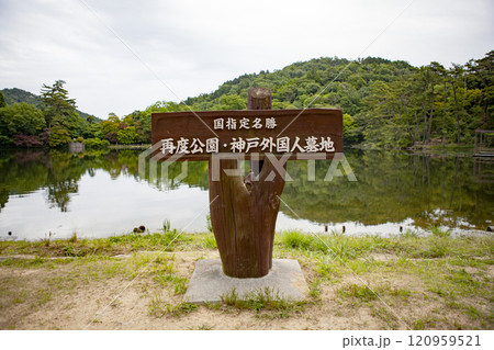 神戸の再度公園 神戸の再度公園 120959521