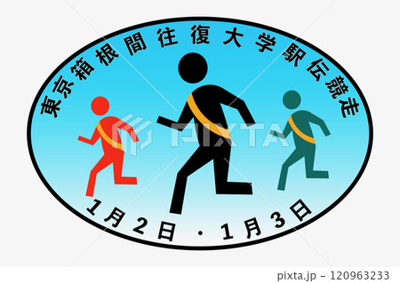 箱根駅伝 1月2日・1月3日 箱根駅伝 1月2日・1月3日 120963233