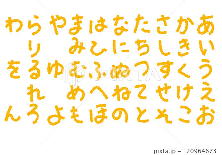 黄色いクレヨンで書いたあいうえお表 黄色いクレヨンで書いたあいうえお表 120964673