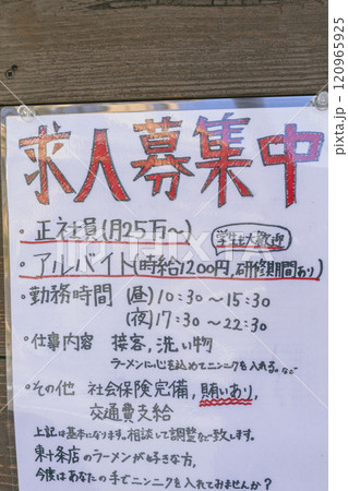 求人募集の張り紙 求人募集の張り紙 120965925