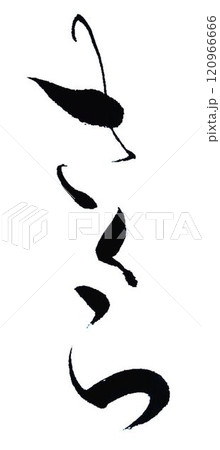 桜さくらの文字創作で何種類か書道筆で書きました 120966666