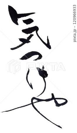 関西弁の言葉創作で何種類か書道筆で書きました 120966933