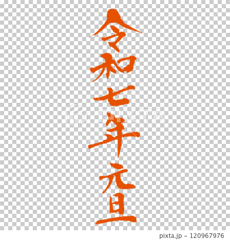 New Year's Day, Reiwa 7, Beautiful calligraphy, Various uses such as New Year's cards, Vermilion 120967976
