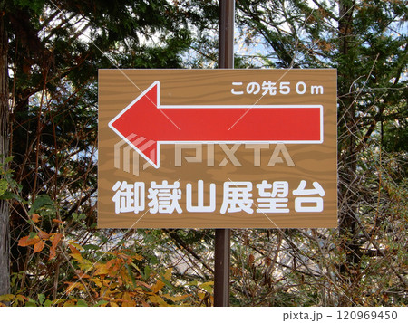 長野県開田高原九蔵峠の御嶽山展望台入り口の案内板 120969450