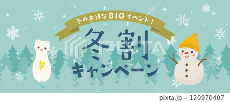 冬割キャンペーン　冬の広告用素材 120970407