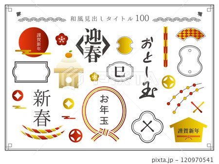 和風見出しセット100 和風見出しセット100 120970541