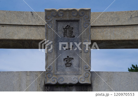 下関 亀山八幡宮 野球の神様・ボールが挟まった珍スポット 下関 亀山八幡宮 野球の神様・ボールが挟まった珍スポット 120970553