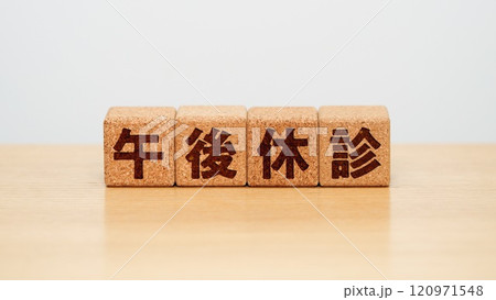 午後休診のイメージ 午後休診のイメージ 120971548