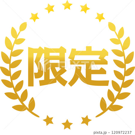 限定の文字と月桂樹の金色のマーク 120972237