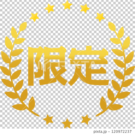 限定の文字と月桂樹の金色のマーク 120972237