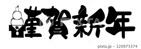 筆文字 謹賀新年(鏡餅)福 .n 筆文字 謹賀新年(鏡餅)福 .n 120973374