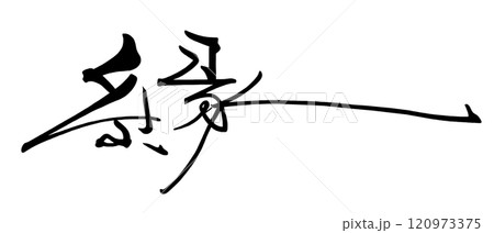 筆文字 縁 .n 筆文字 縁 .n 120973375