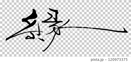 筆文字 縁 .n 筆文字 縁 .n 120973375