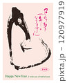 筆文字2025年賀状 120977919