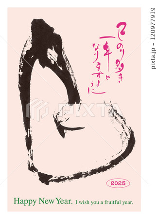 筆文字2025年賀状 120977919