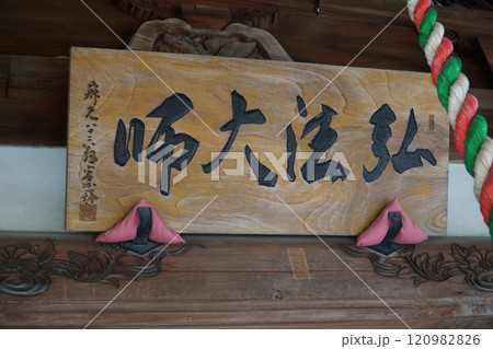 【四国別格二十霊場】第六番 龍光院 大師堂の弘法大師の扁額 愛媛県宇和島市 【四国別格二十霊場】第六番 龍光院 大師堂の弘法大師の扁額 愛媛県宇和島市 120982826