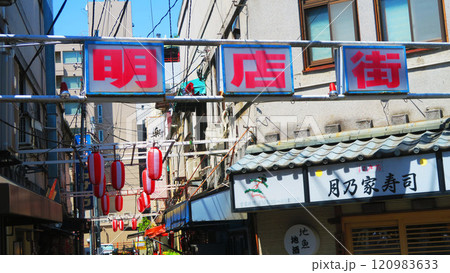 東京都北区赤羽の飲食街（飲み屋街）の路地裏の風景 120983633