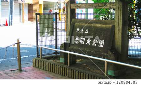 北区立赤羽東公園の風景 北区立赤羽東公園の風景 120984585