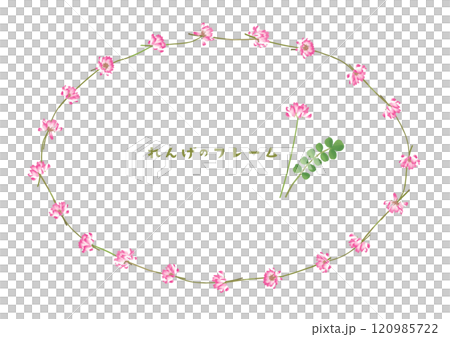 レンゲソウを首飾り風につなげた、楕円形フレームイラスト 120985722