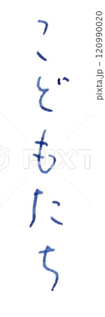 「こどもたち」手書き文字_万年筆ブルーブラック染料インク 「こどもたち」手書き文字_万年筆ブルーブラック染料インク 120990020