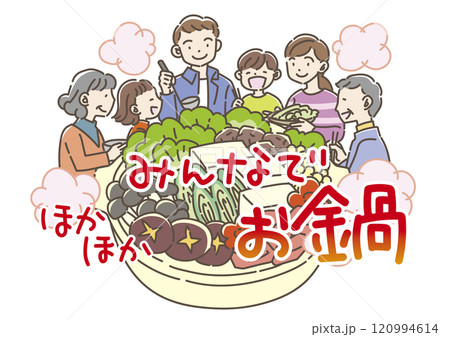 鍋料理を食べる家族 鍋料理を食べる家族 120994614