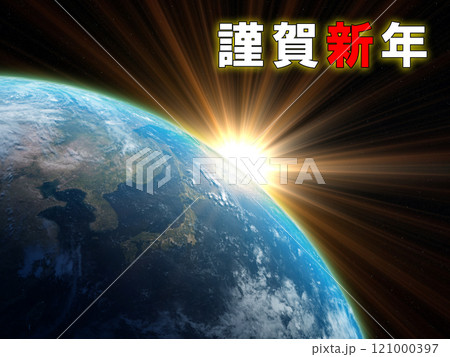 地球 正月 謹賀新年 日の出 太陽 地球 正月 謹賀新年 日の出 太陽 121000397