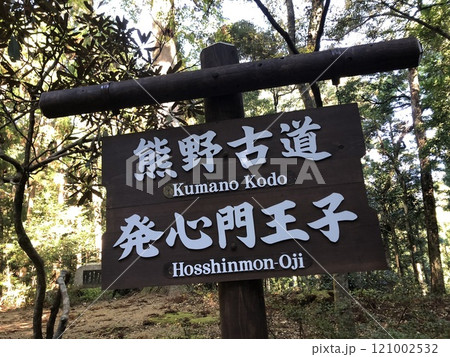 熊野古道中辺路の発心門王子 121002532